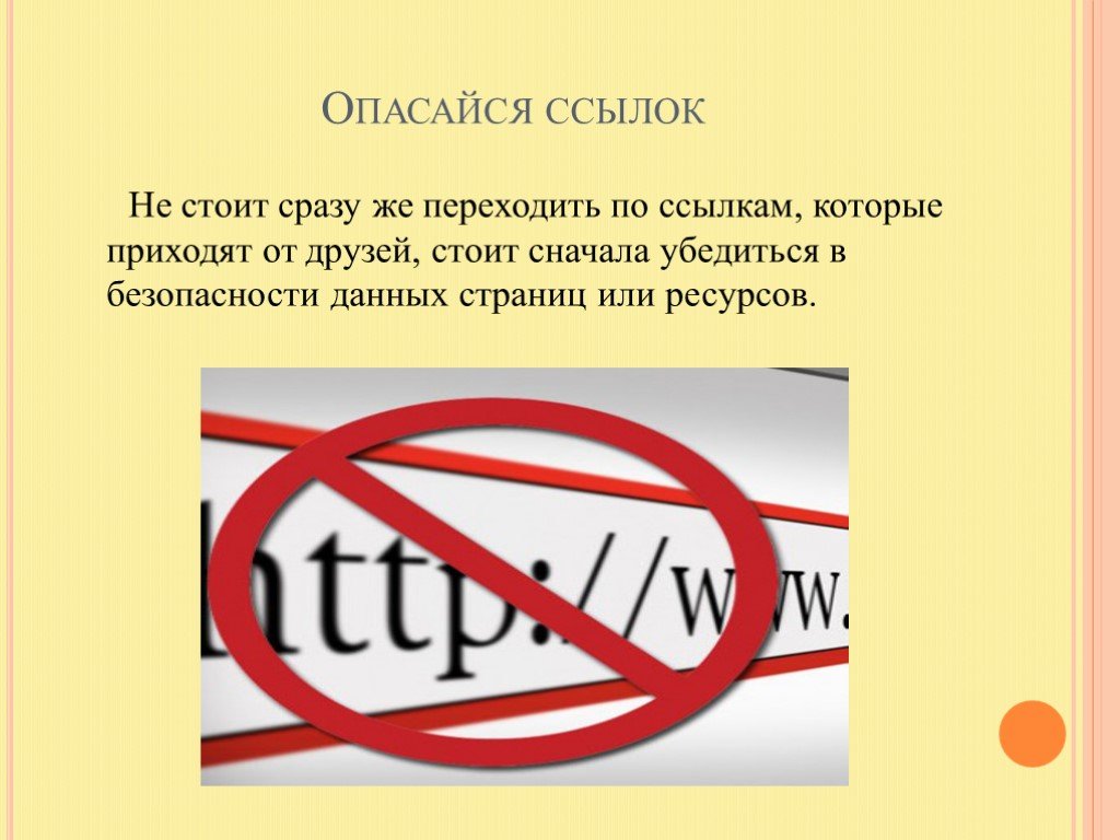 Ссылка не пришла. Не переходите по незнакомым ссылкам. Нельзя переходить по ссылкам. Не переходите по подозрительным ссылкам. Нельзя переходить по незнакомым ссылкам.