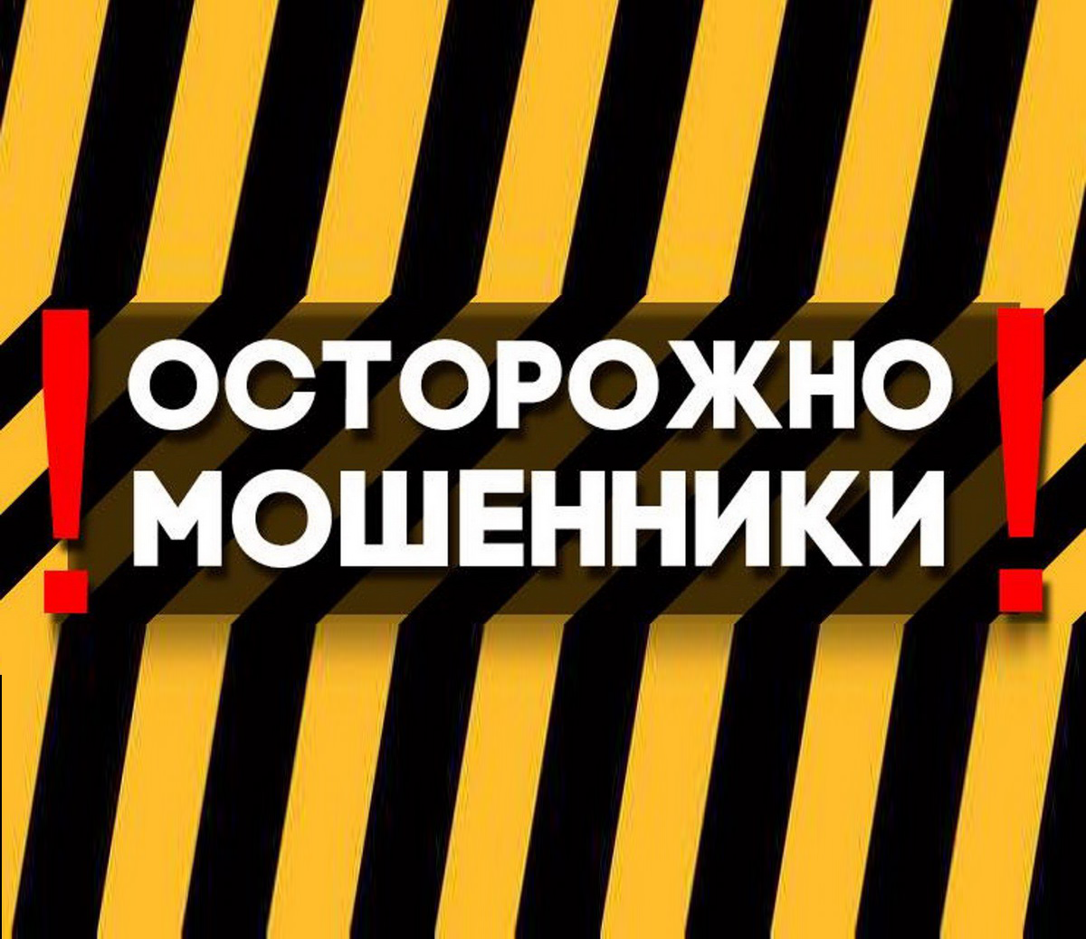 Осторожно мошенничество картинки